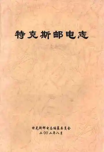 《特克斯邮电志》