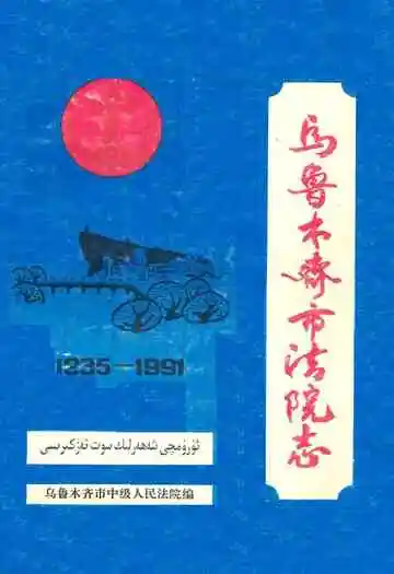 乌鲁木齐市法院志(1935年-1991年)