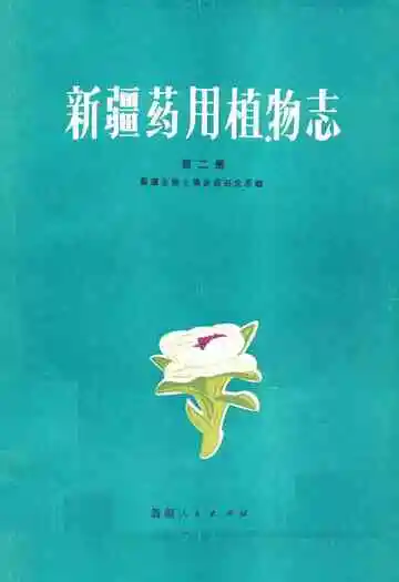 新疆药用植物志第二册