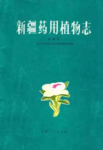 新疆药用植物志第三册