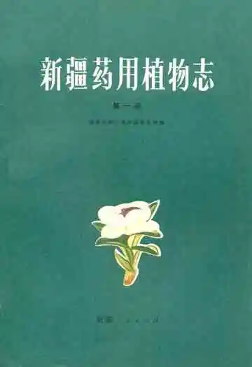 新疆药用植物志第一册