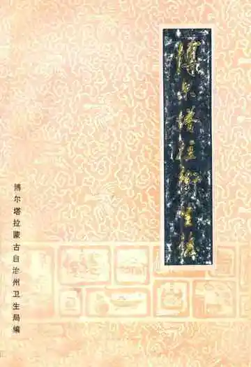 《博尔塔拉卫生志》