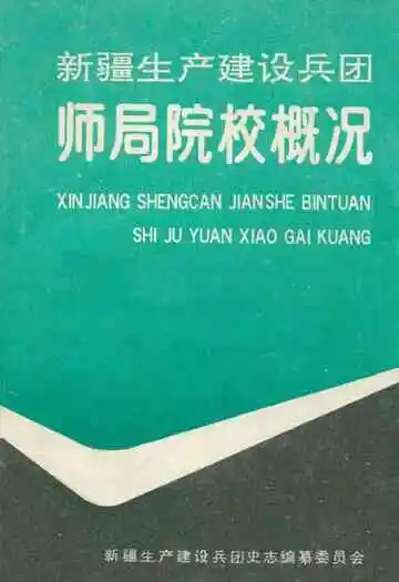 新疆生产建设兵团师局院校概况