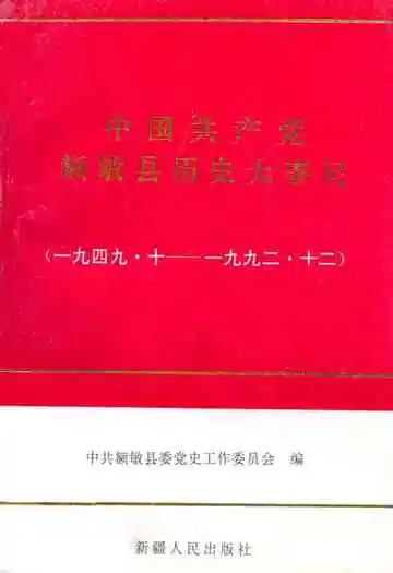 《中国共产党额敏县历史大事记(1949-1992)》封面