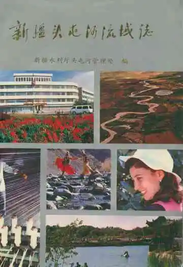 新疆头屯河流域志