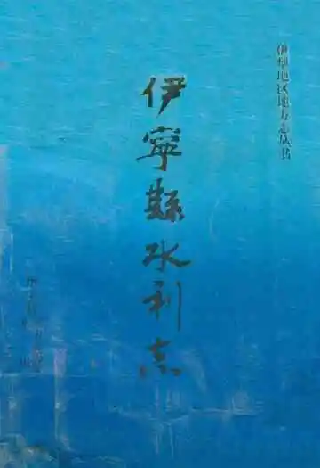 《伊宁县水利志》封面