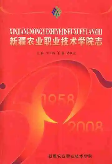 新疆农业职业技术学院志