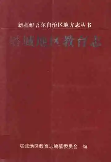 《《塔城地区教育志》》封面