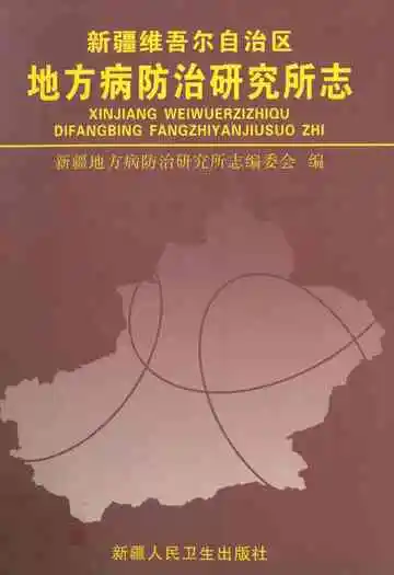 新疆维吾尔自治区地方病防治研究所志