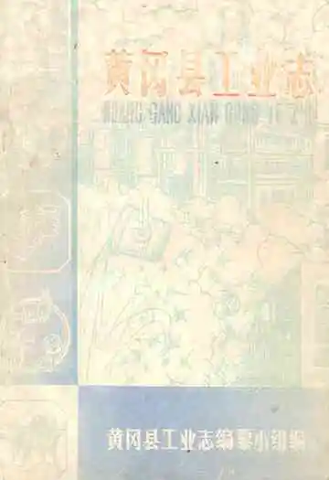 《黄冈县工业志》