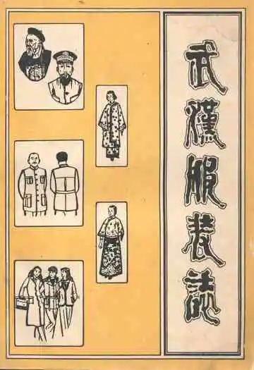 武汉服装志(1840-1980)