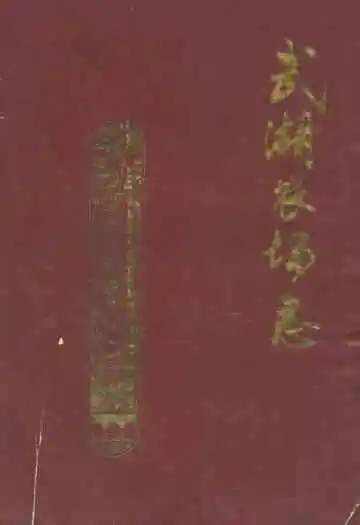 《武湖农场志》
