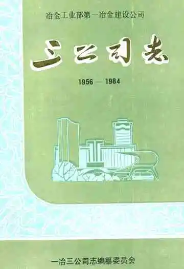 冶金工业部第一冶金建设公司三公司志