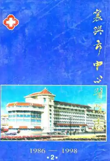 襄樊市中心医院院志(2)