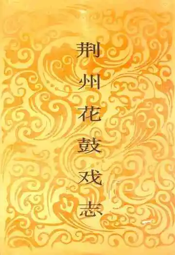 荆州花鼓戏志