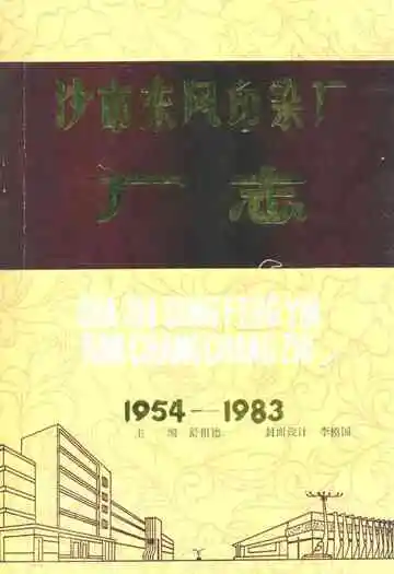 沙市染整厂