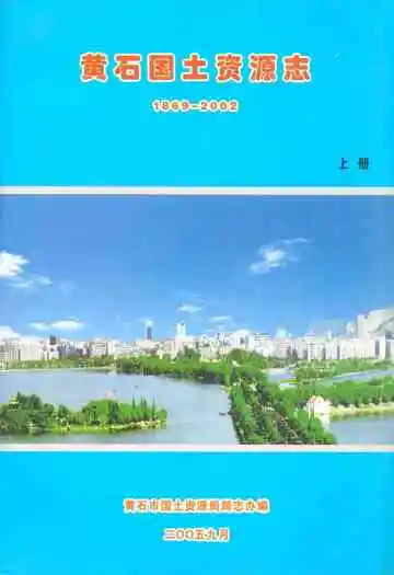 黄石国土资源志(1869-2002)上册