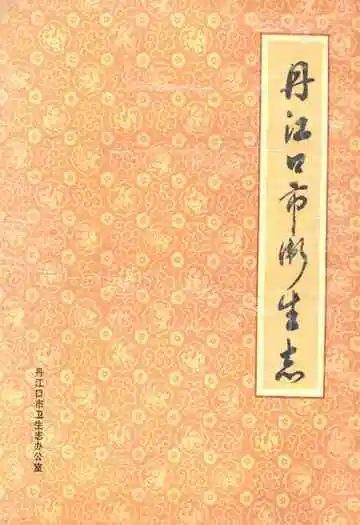 丹江口市卫生志