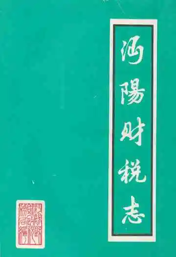 沔阳财税志(1840-1985)