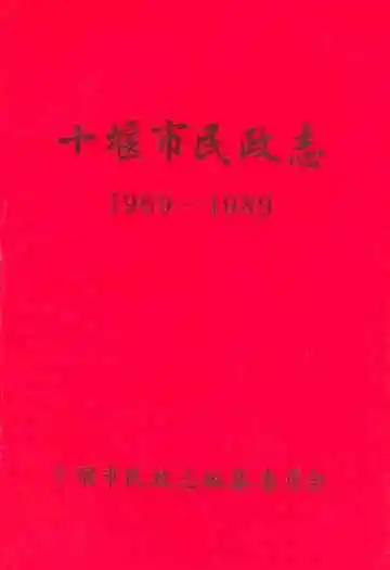 十堰市民政志(1969-1989)