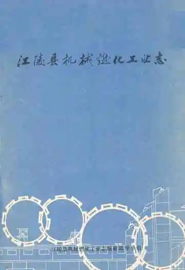 江陵县机械燃化工业志
