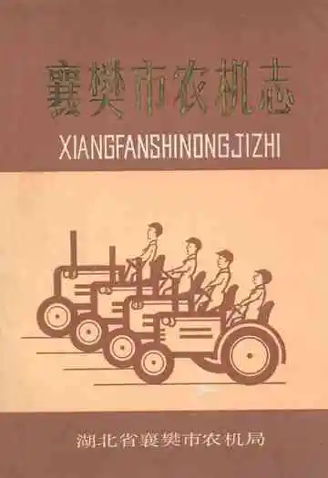 襄樊市农机志