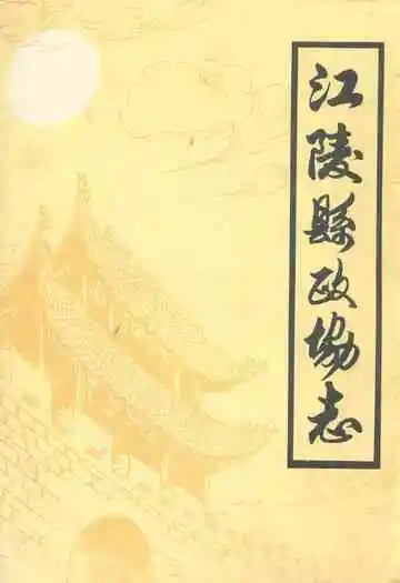 江陵县政协志