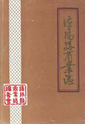 漢阳县商业志