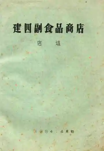 建四副食品商店店志