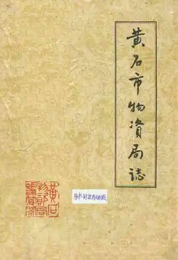 黄石市物资局志(1953-1985)