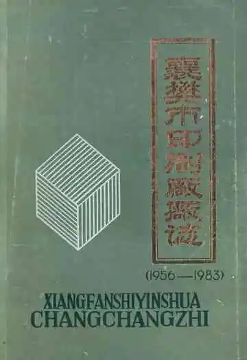 襄樊市印刷厂厂志(1956-1983)