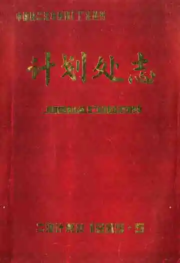 计划处志(1973-1983)