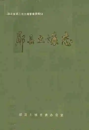 《郧县土壤志》