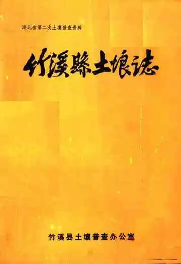 《竹溪县土壤志》
