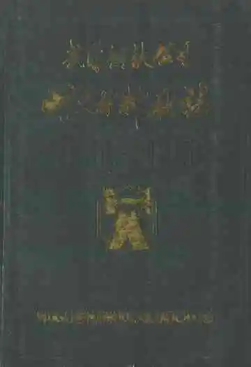 武钢耐火材料厂厂志(1956-1980)