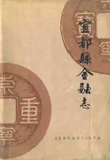 宜都县金融志