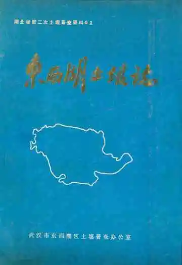 东西湖土壤志