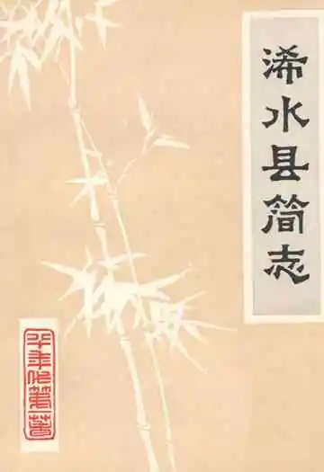 《浠水县简志》