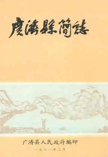 《广济县简志》