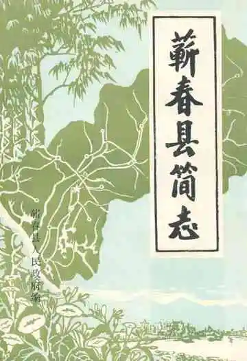 《蕲春县简志》