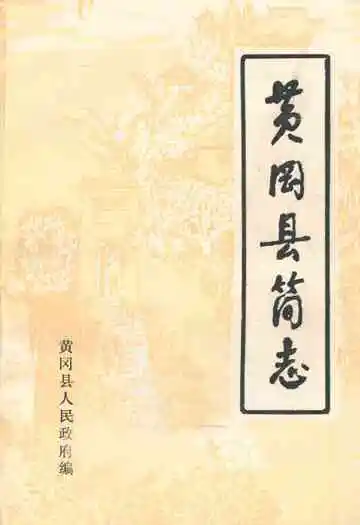 《黄冈县简志》