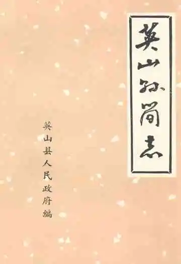 《英山县简志》