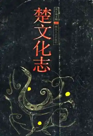 楚文化志
