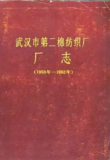 武汉市第二棉纺织厂厂志(1958——1982)
