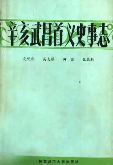 辛亥武昌首义史事志