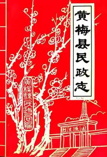 黄梅县民政志