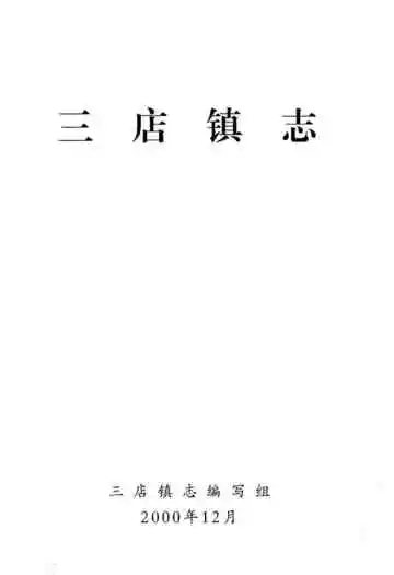 《三店镇志》