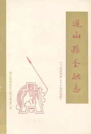通山县金融志(1856年-1985年)