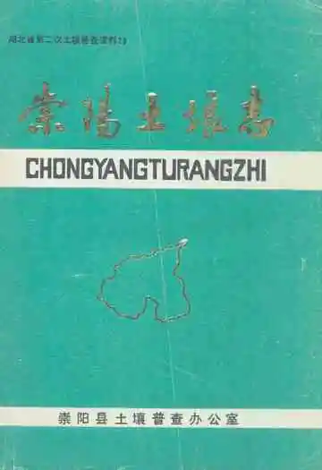 《崇阳土壤志》