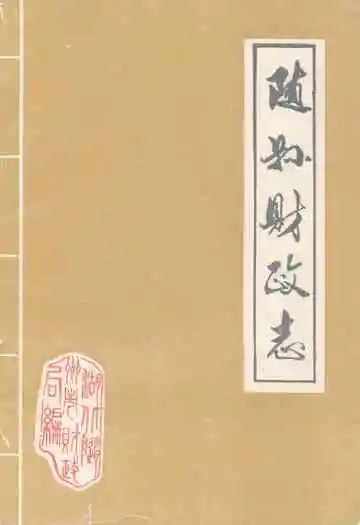 《随县财政志(1869-1983)》封面